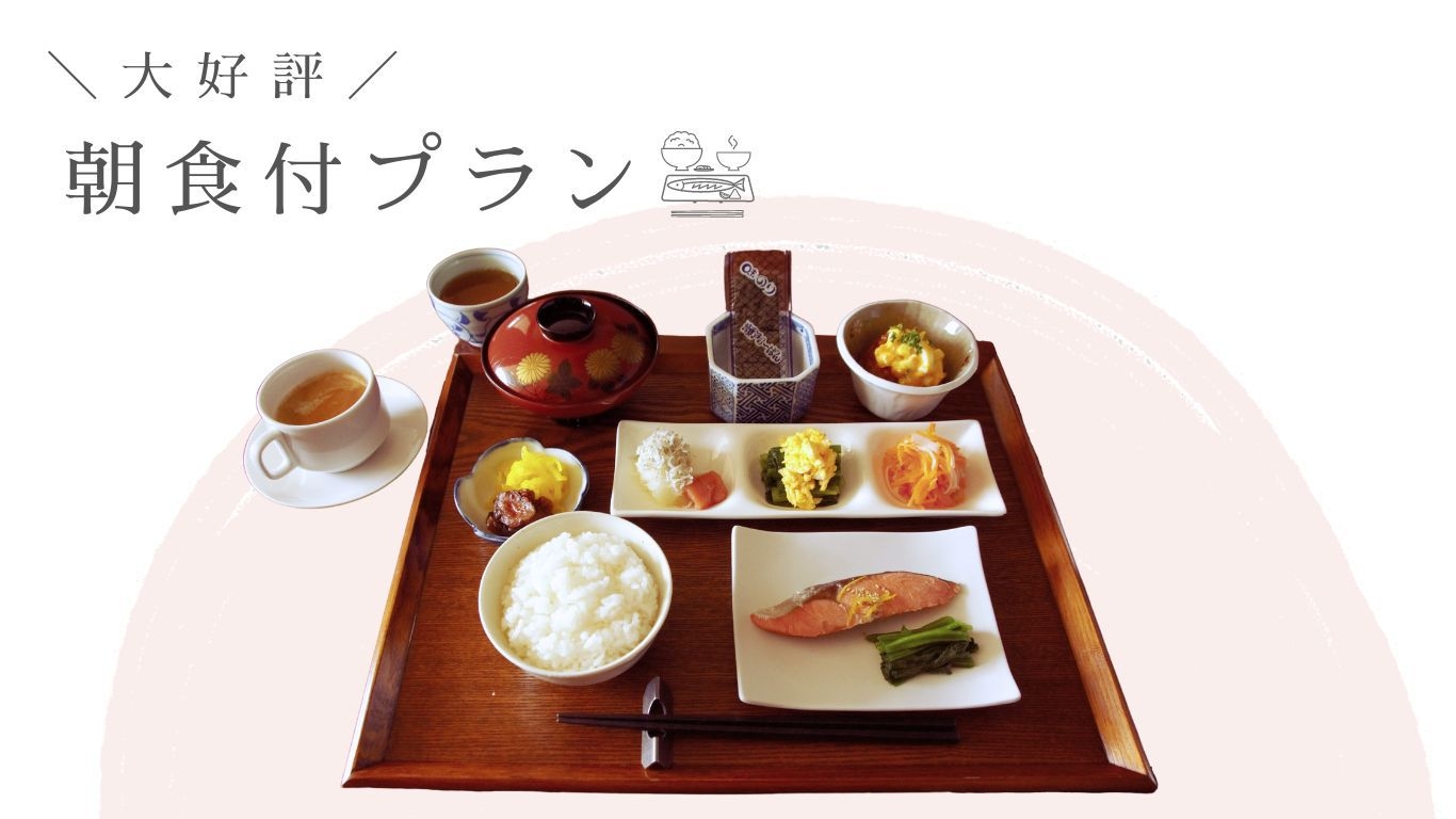 【朝食付】朝食の付いたスタンダードプラン