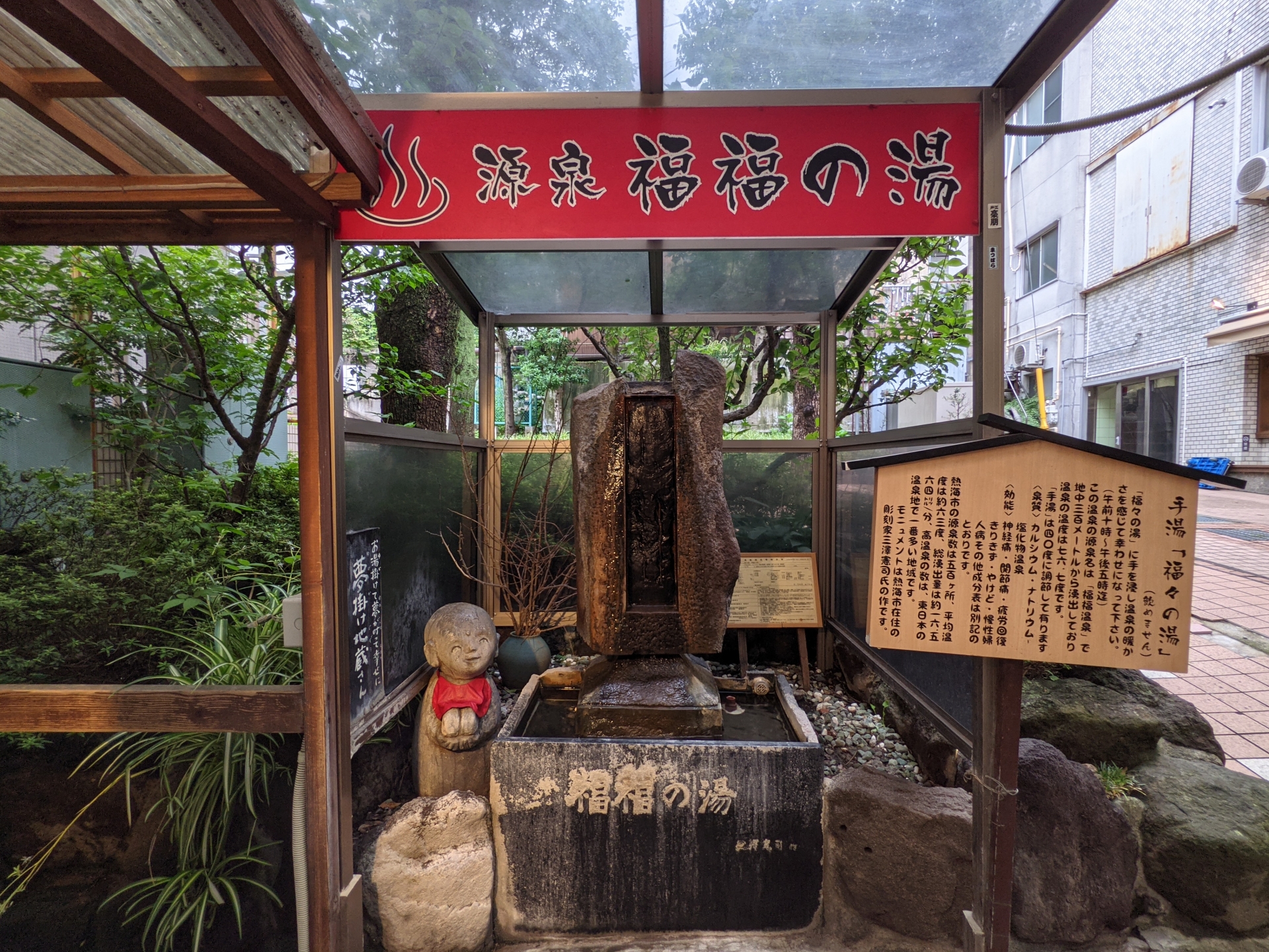 熱海福ふくの湯