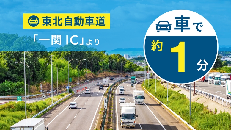 【28％OFF】【楽天スーパーSALE】一関ICより車で約1分◆青空駐車場無料◆朝食付◆