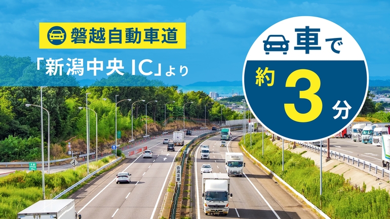 【開業記念15％OFF】新潟中央ICより車で約3分◆青空駐車場無料◆朝食付◆