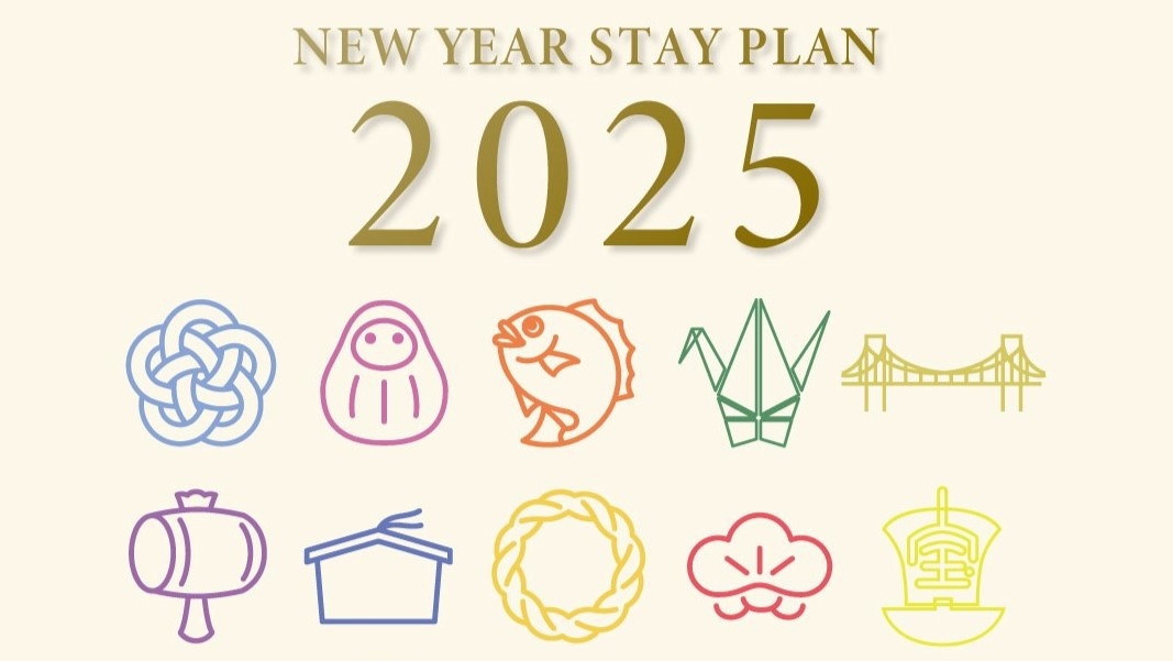 NEW YEAR STAY PLAN 2025 ＜レギュラーフロア / ベイビューフロア＞