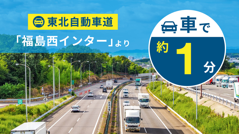 【ロングステイ】14時イン＆11時アウト◆◆福島西ICより車で約1分◆青空駐車場無料◆朝食付◆