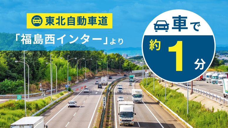 【開業記念15％OFF】福島西ICより車で約1分◆青空駐車場無料◆朝食付◆