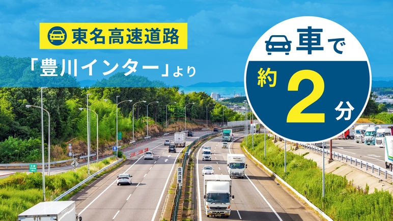 【開業記念15％OFF】豊川ICより車で約2分◆青空駐車場無料◆朝食付◆