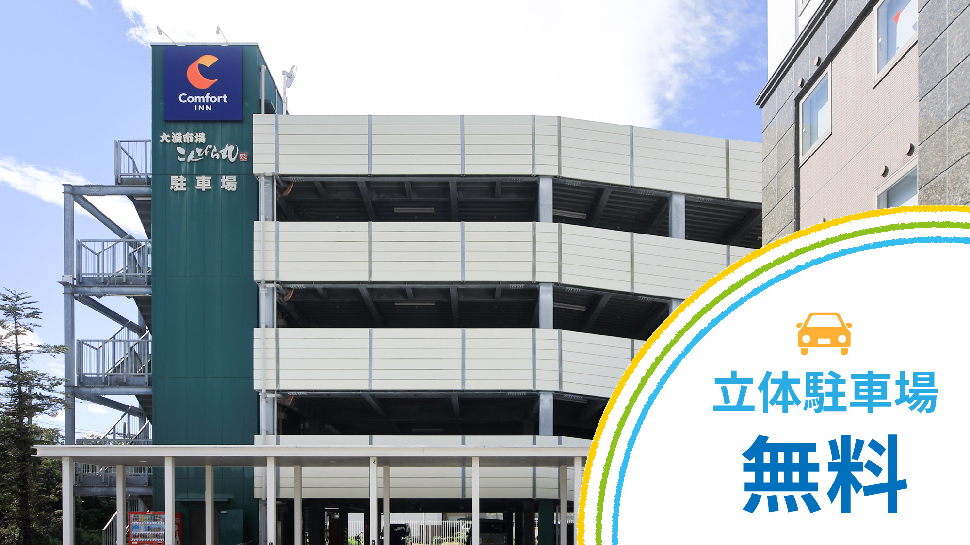 立体駐車場無料
