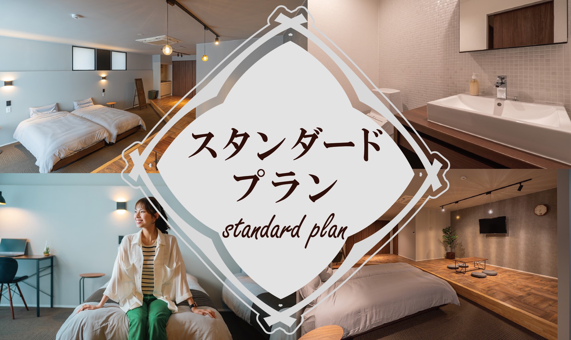 スタンダードな素泊まりプラン☆彡