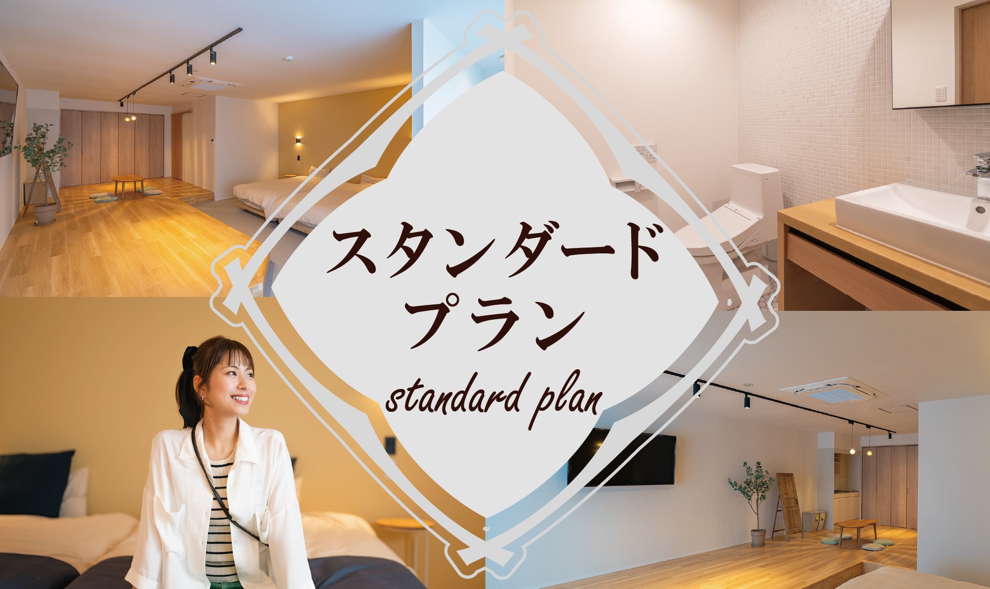 スタンダードな素泊まりプラン☆彡