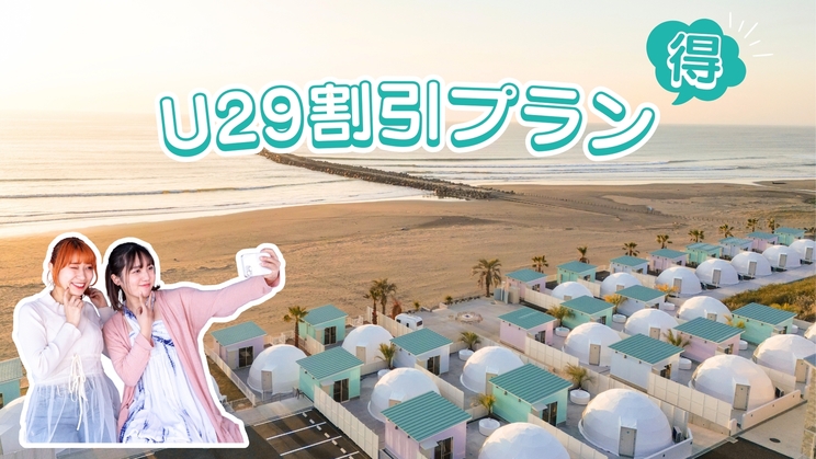 ☆29歳以下限定☆　U29割引プラン《1泊2食付き》