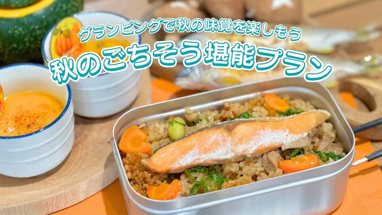 【季節限定◆秋のごちそう堪能プラン】グランピングで秋の味覚を楽しもう！《1泊2食付き》