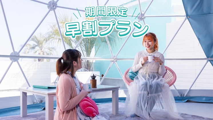 【早割】早期予約でお得にグランピング☆早割プラン《1泊2食付き》