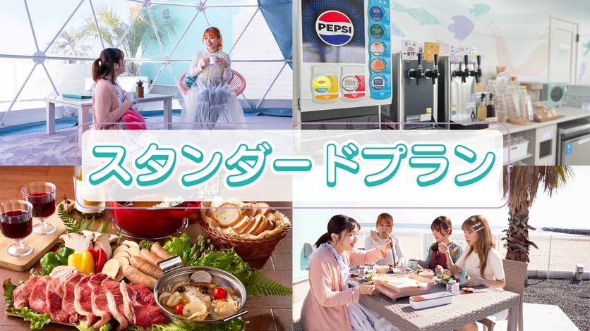 【楽天月末セール】手ぶらでＯＫ◆グランピングスタンダードプラン《1泊2食付き》