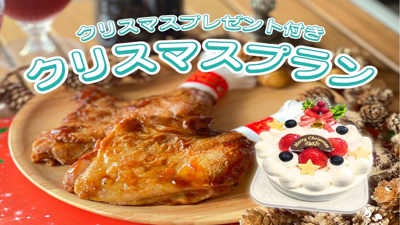 【12月限定★クリスマスプラン】グランピングで特別なクリスマスを♪《1泊2食付き》