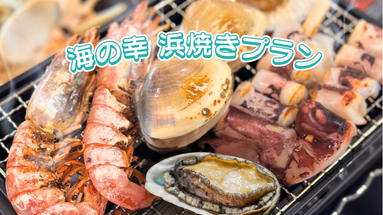 グランピングで海鮮BBQ☆海の幸浜焼きセットプラン《1泊2食付き》