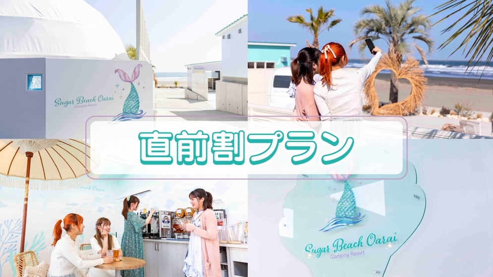 【直前割】当日予約も大歓迎！グランピング直前割プラン《1泊2食付き》