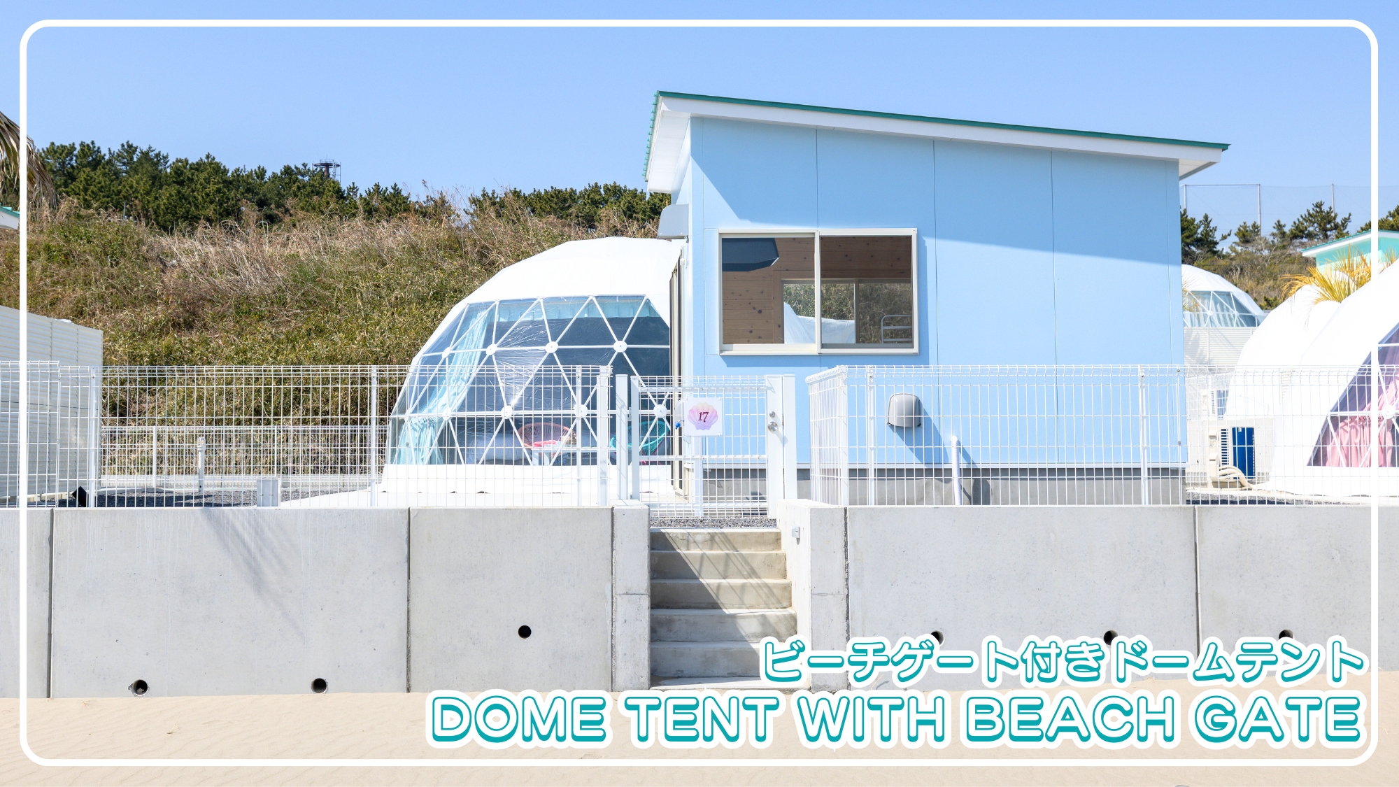 ビーチゲート付きドームテント