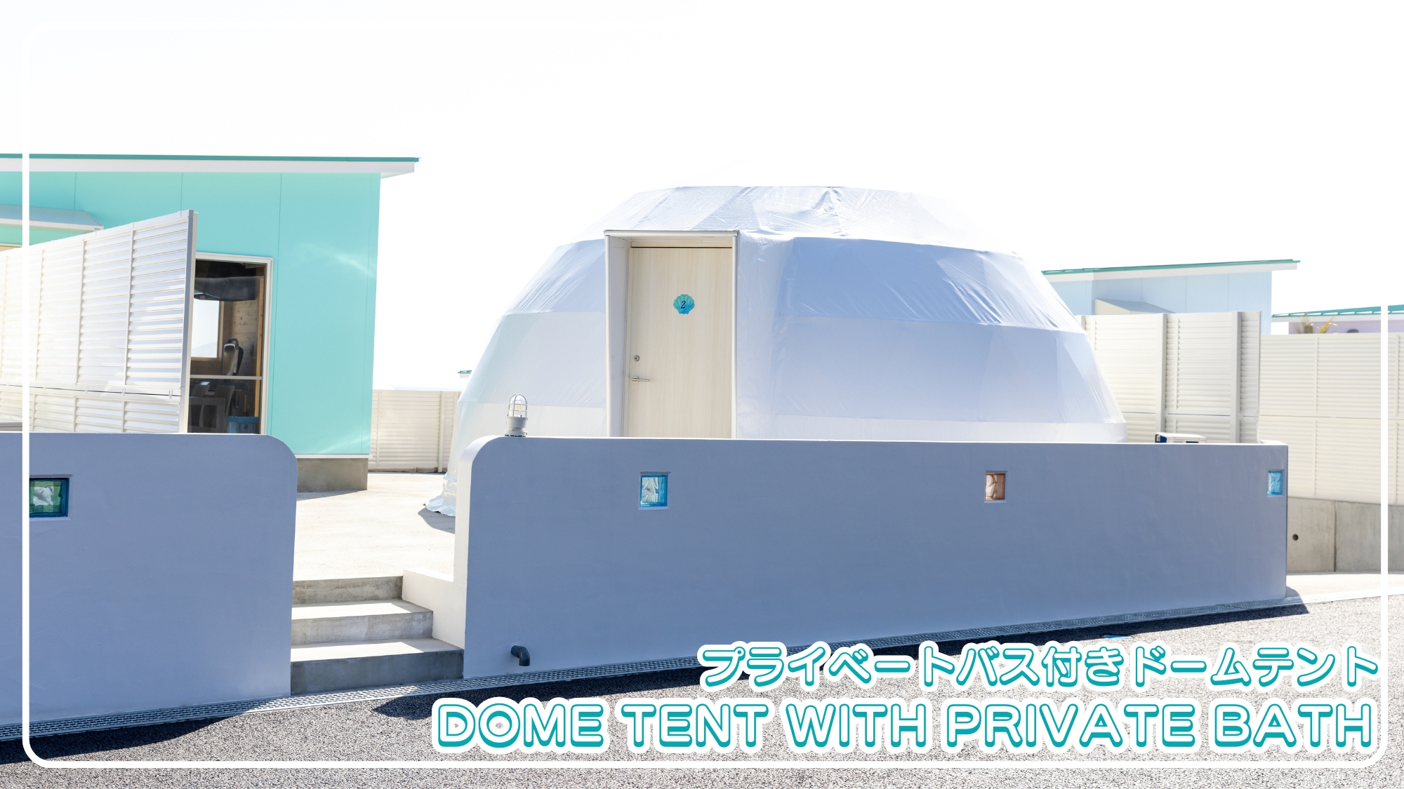 プライベートバス付きドームテント