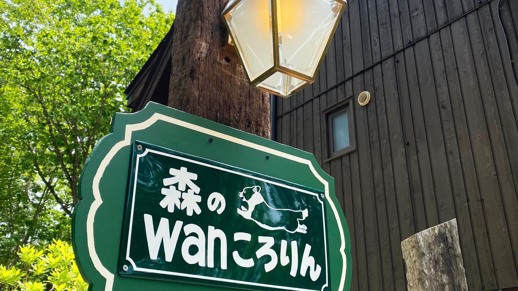 【連泊割×素泊×土日泊】2連泊で20％オフ！愛犬と長期滞在をしたいお客様必見のプランです♪