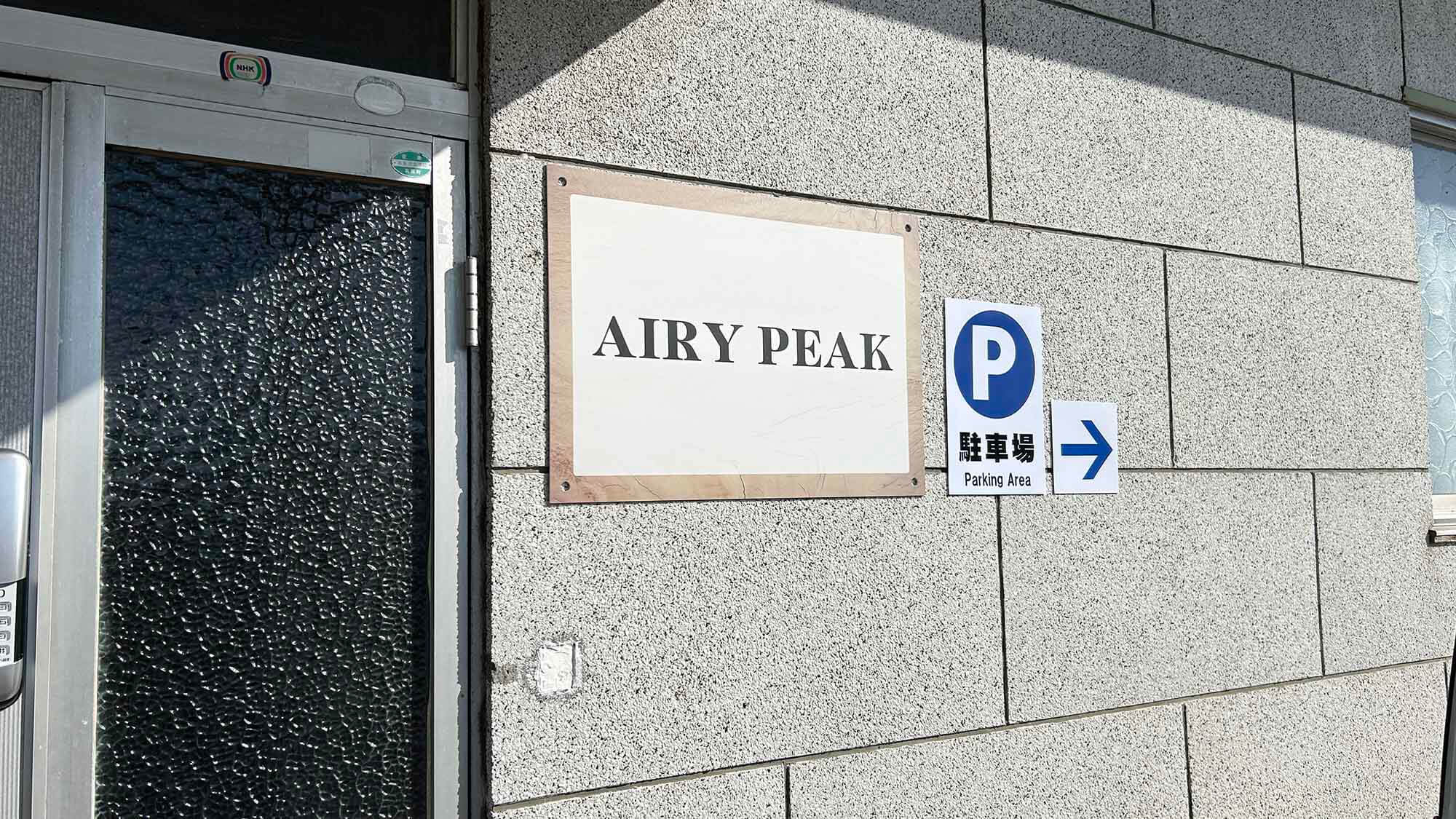 ・【外観】玄関横の看板に駐車場の案内がございます