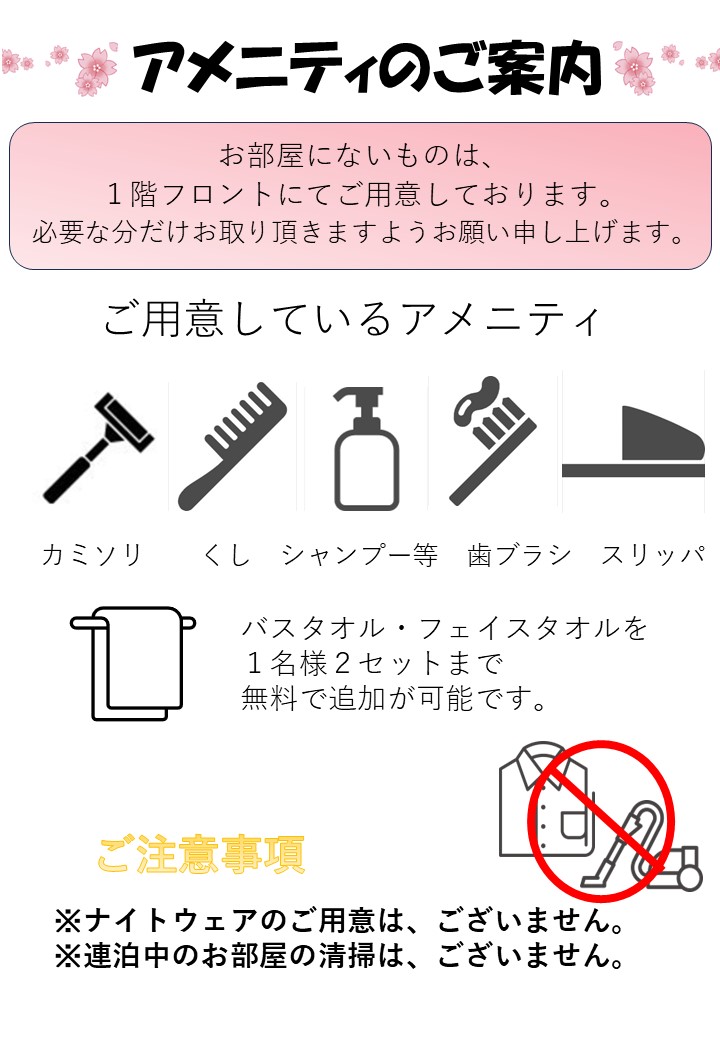 アメニティ案内