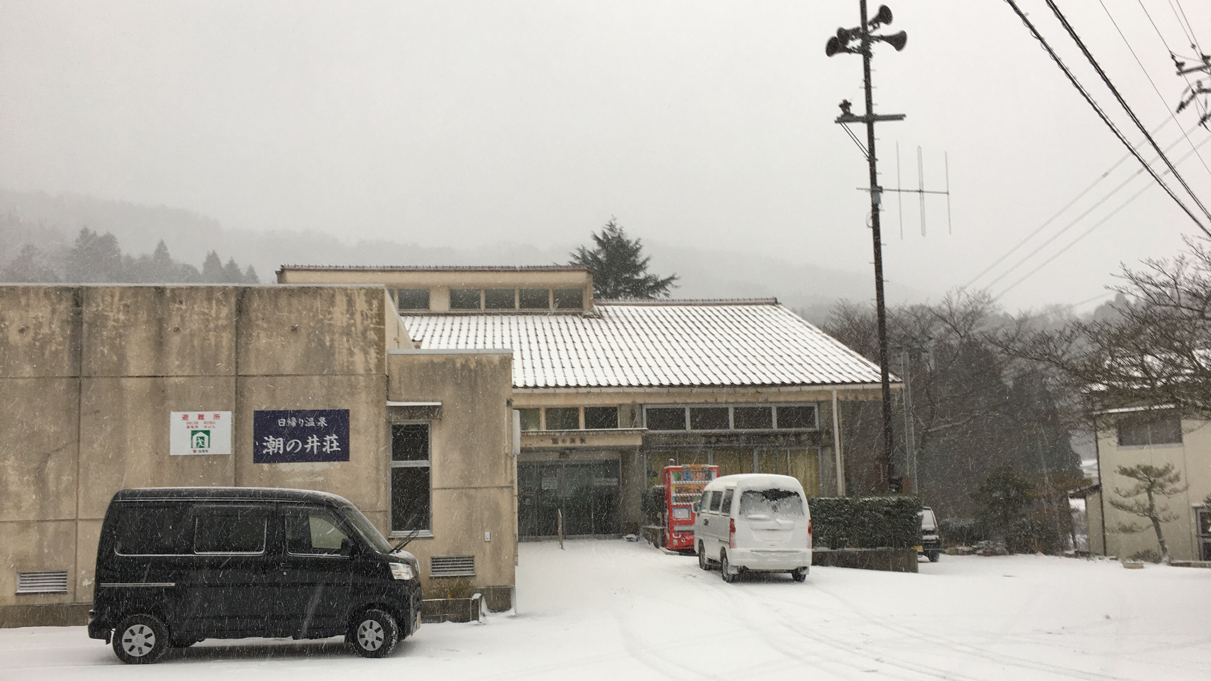 【潮の井荘〈雪〉】当館から徒歩4分圏内に日帰り温泉がございます