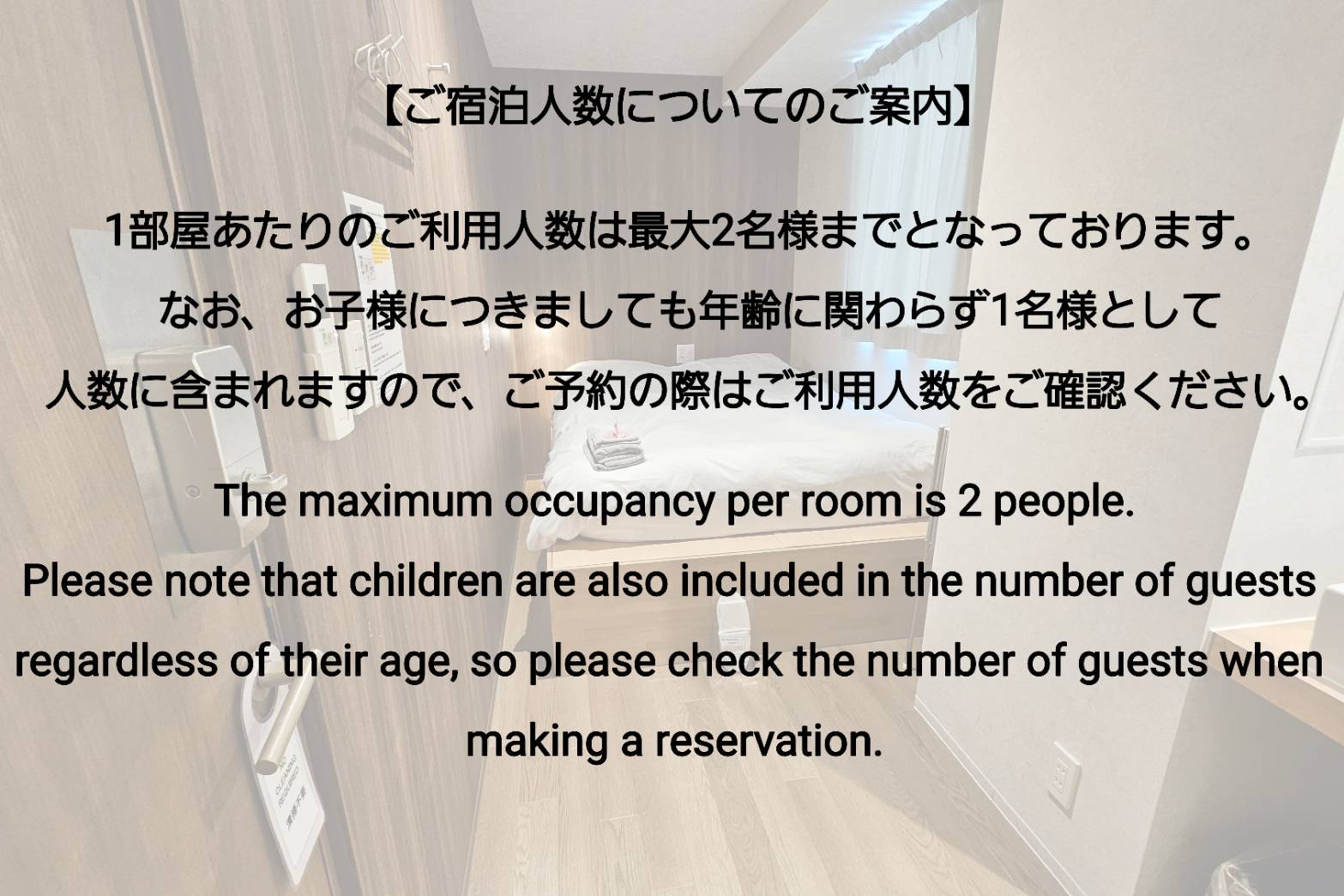 ご宿泊人数についてのご案内