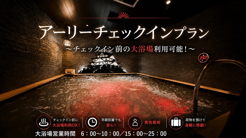 【男性専用MAXCABIN】朝10時からチェックインOK！大浴場付きアーリーチェックインプラン