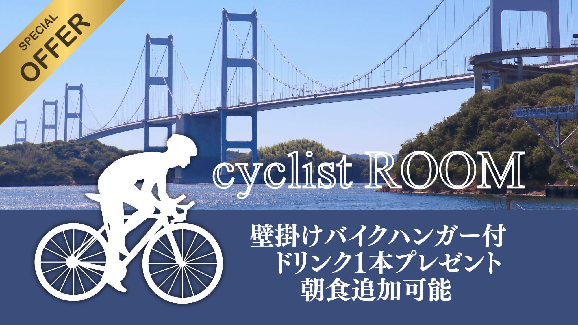 【サイクリストルーム特典付プラン】■壁掛けバイクハンガー付 ■館内自販機1本サービス付