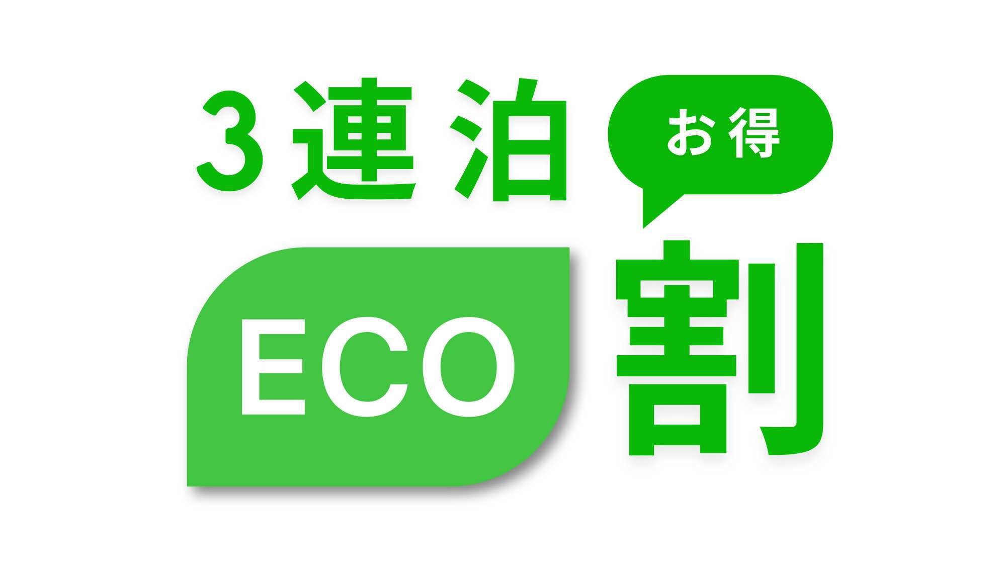 【連泊eco割】【3連泊＆素泊まり】※清掃＆タオル交換なしだからお得◎室内引戸で朝までぐっすり♪　