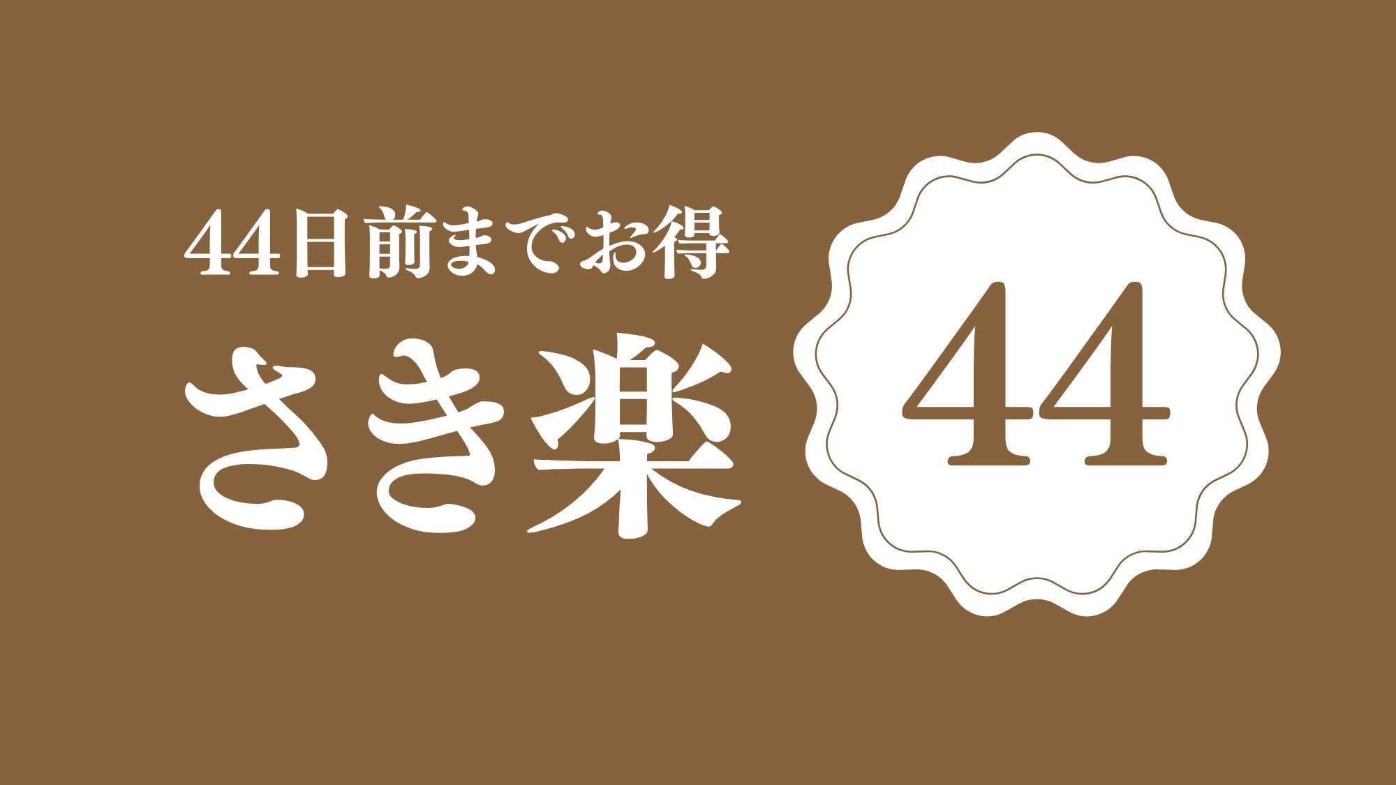 【さき楽44】【素泊まり】現地払い可能■宿泊日44日前までのご予約■『人工温泉大浴場※男女入替制』