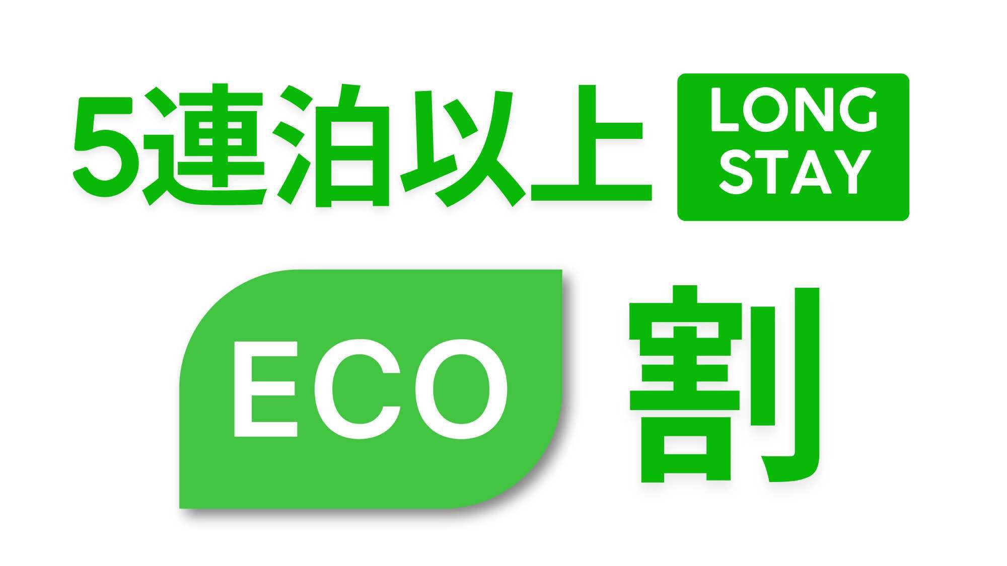 【連泊eco割】【5泊以上ロングステイ＆素泊まり】3泊毎に通常清掃します
