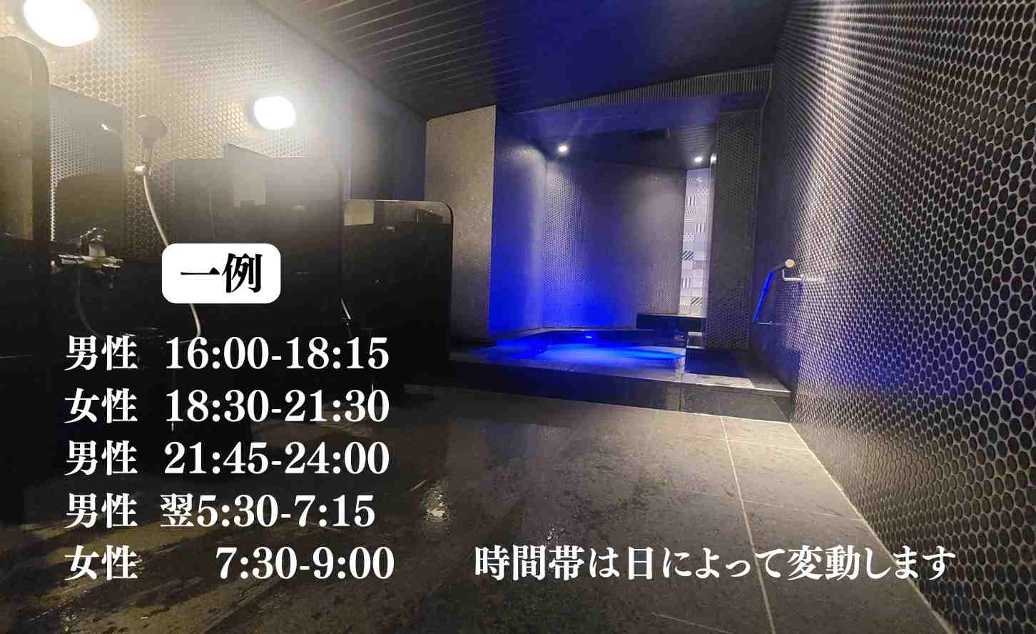人工温泉時間帯案内