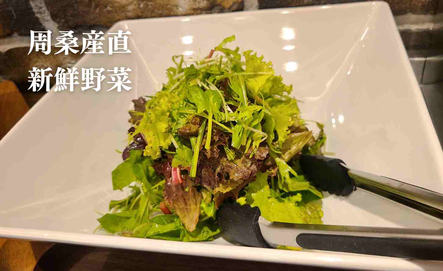 周桑野菜