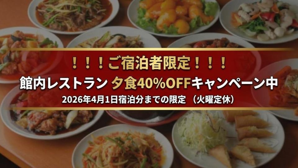 【期間限定】1名1泊4500円で朝食付き！さらに館内レストラン40％OFFの超得プラン