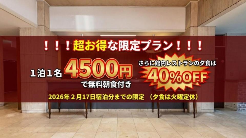 【期間限定】1名1泊4500円で朝食付き！さらに館内レストラン40％OFFの超得プラン