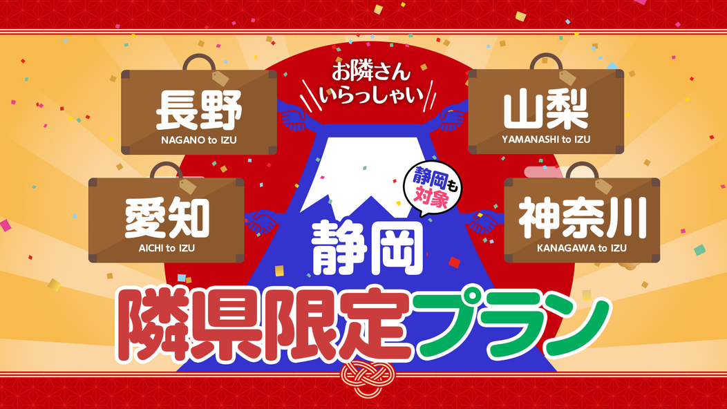 居住地限定隣県びいき（静岡・神奈川・山梨・愛知・長野）基本プランから5％引き！OUT11時　A-07