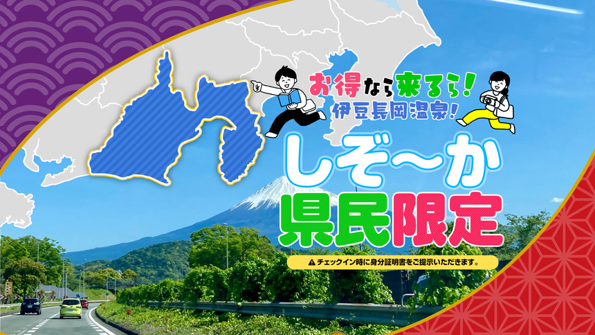 【静岡県民限定】【最大15％OFF】温泉とバイキングを楽しむ静岡県民ご優待プラン