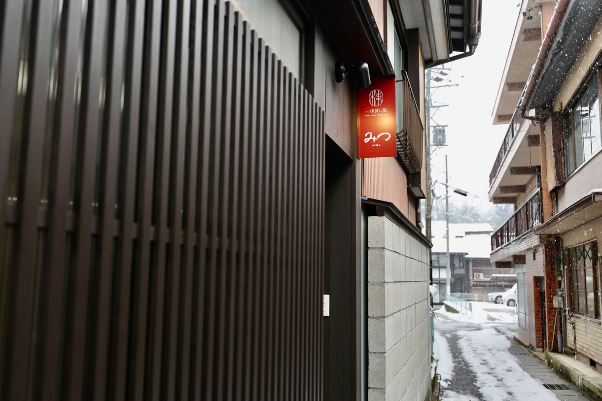 【素泊まり】「みつ」　ファミリーで団らん。1棟貸切りの静かな宿