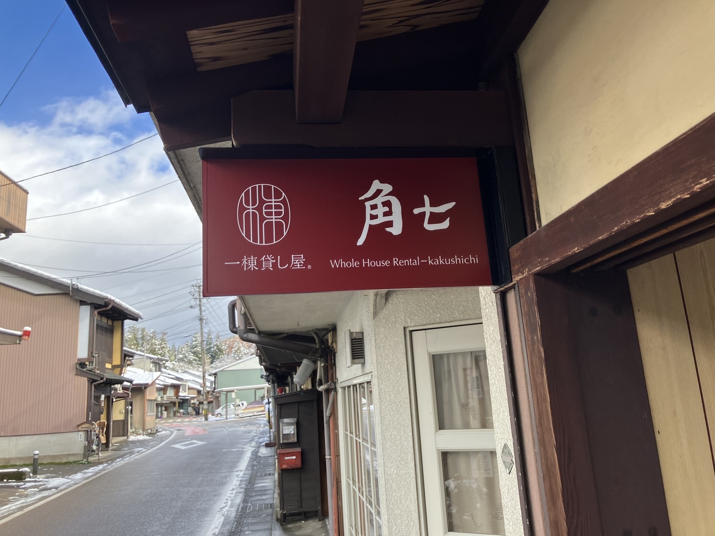 【素泊まり】「角七」　リノベした古民家で暮らすように泊まれる1棟貸切の宿