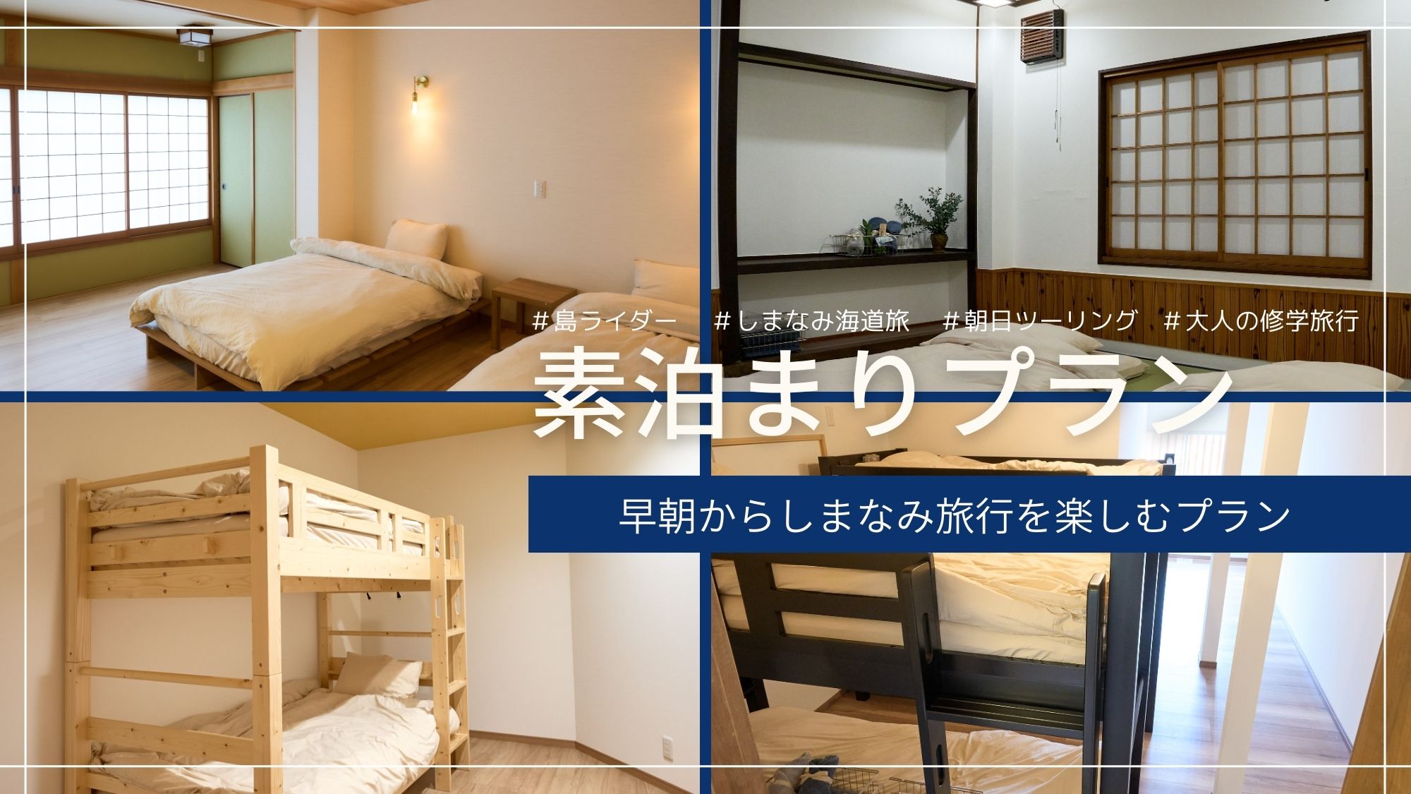 素泊まりプラン