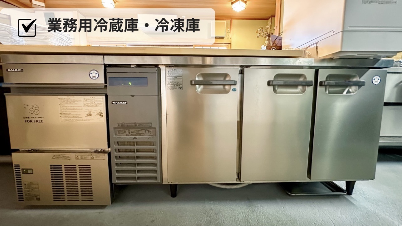 業務用冷蔵庫・冷凍庫