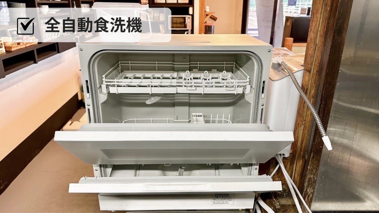 全自動食洗機
