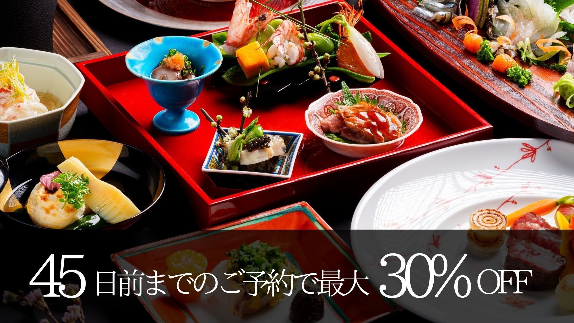【さき楽45】45日前までの早期予約で最大30％OFF！＜全室かけ流し露天風呂＞(2食付)