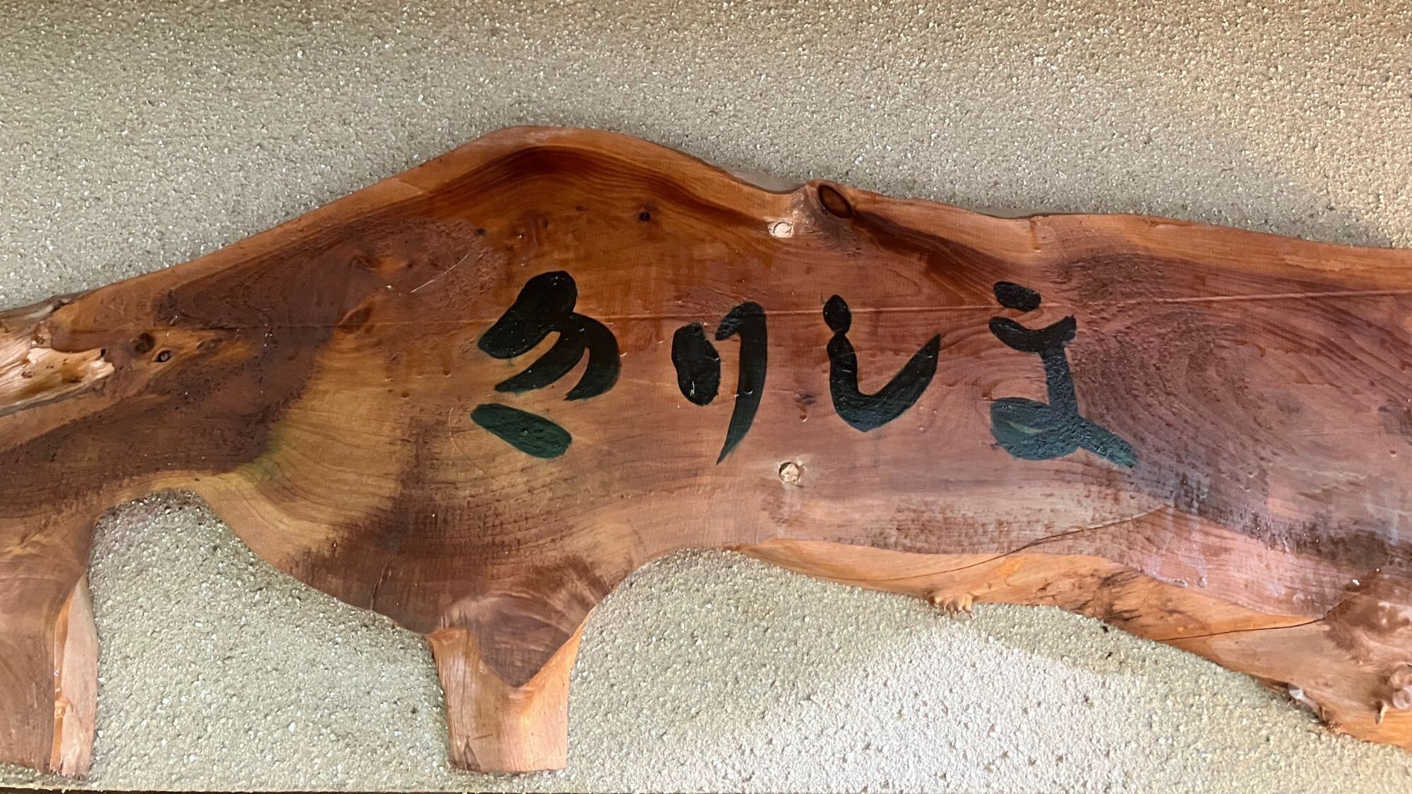 部屋／【温泉露天風呂付】スタイリッシュ　