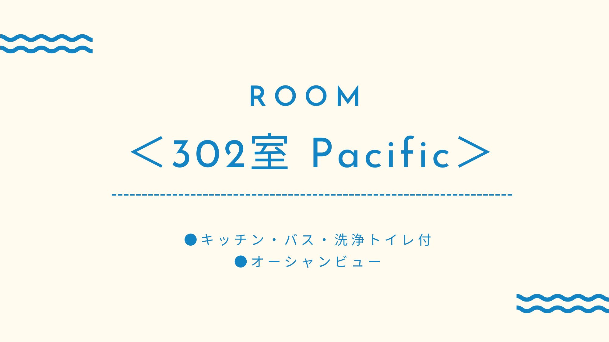 ＜302室　Pacific＞