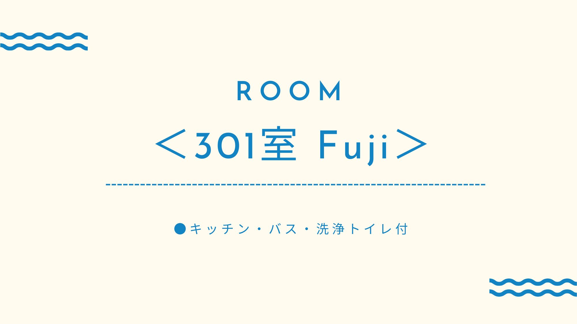 ＜301室　Fuji＞