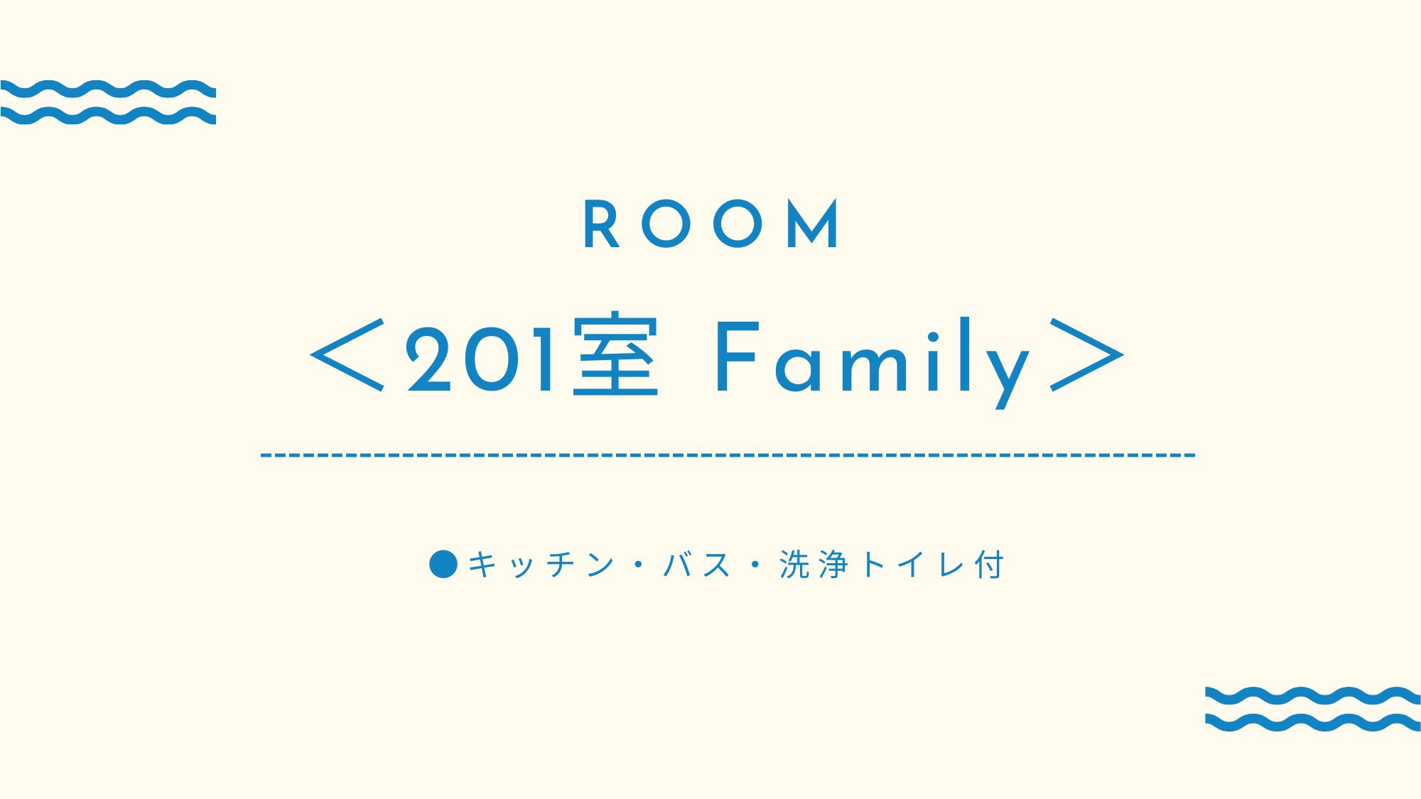 ＜201室　Family＞