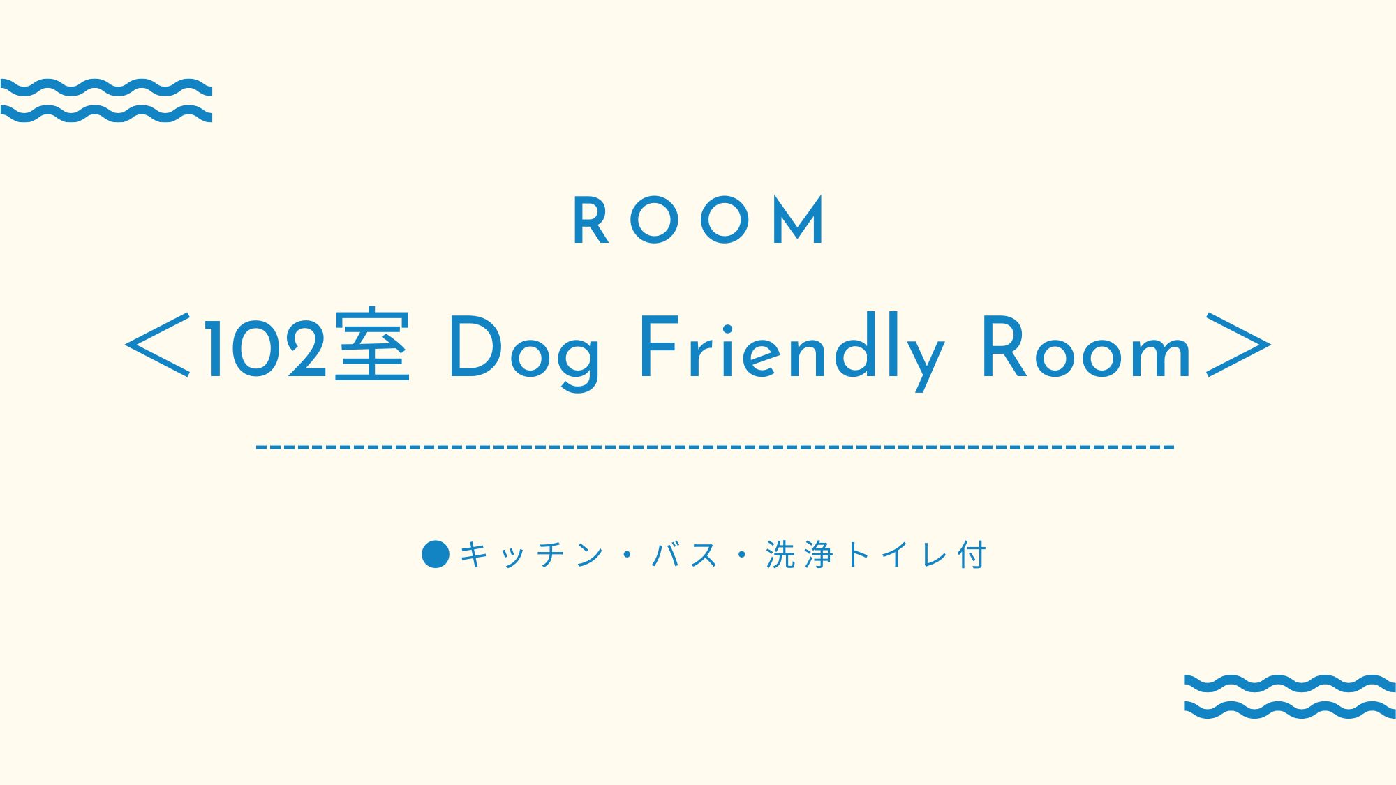 ＜102室　Dog Friendly Room＞