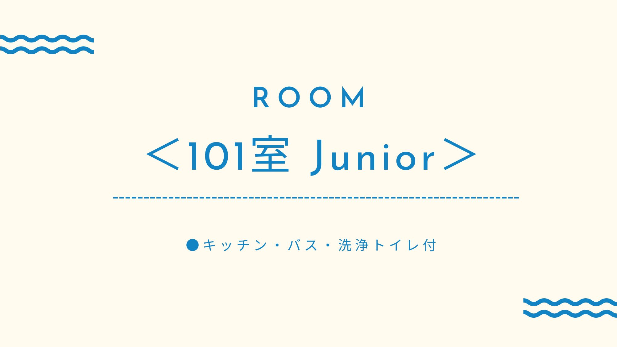 ＜101室　Junior＞