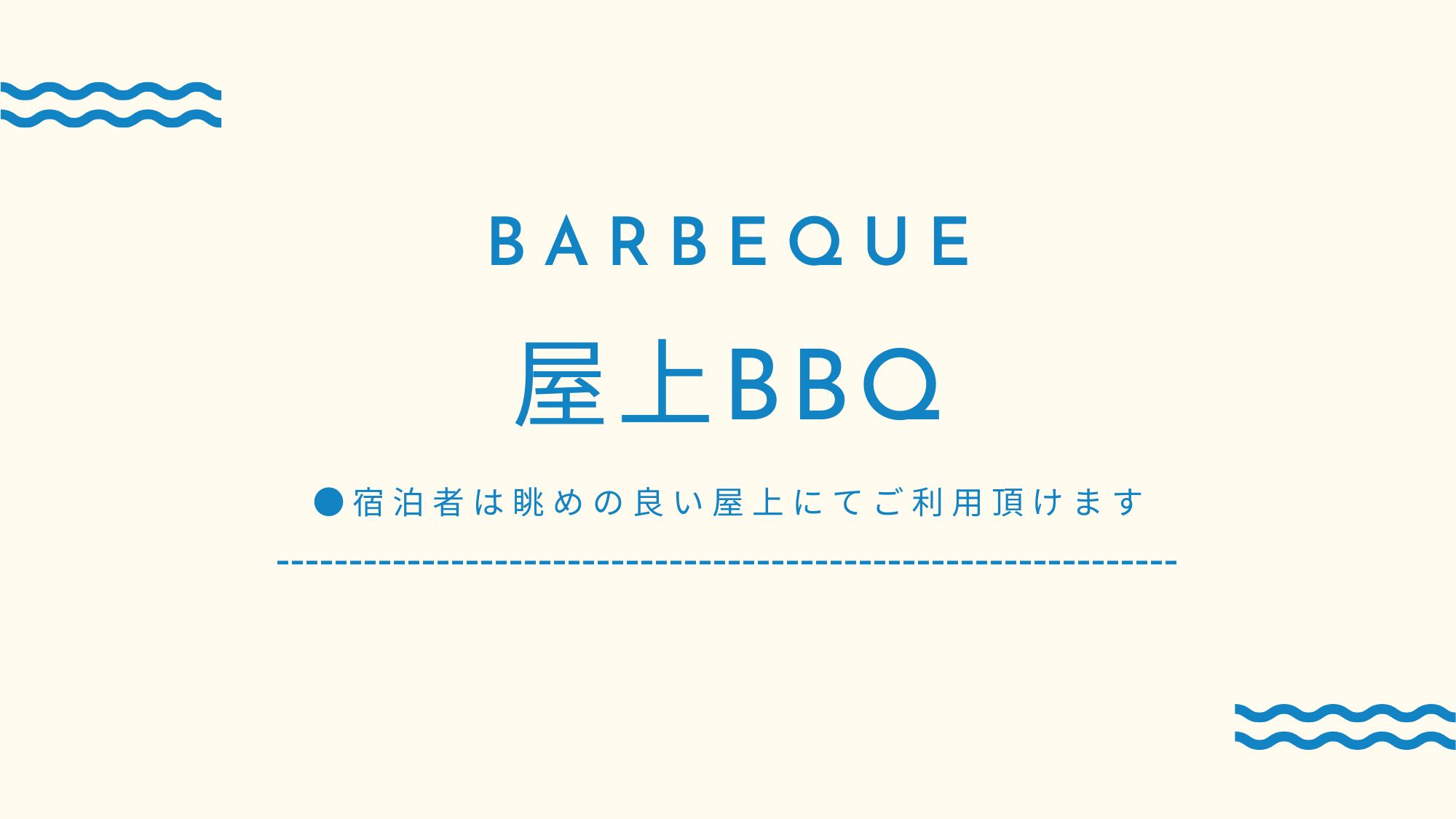 屋上BBQ
