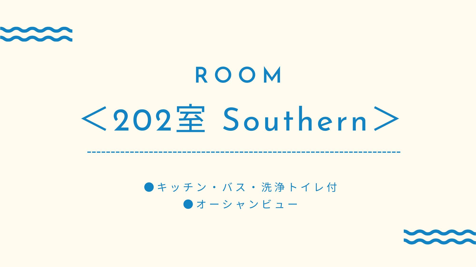 ＜202室　Southern＞